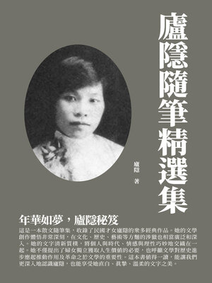 cover image of 廬隱隨筆精選集